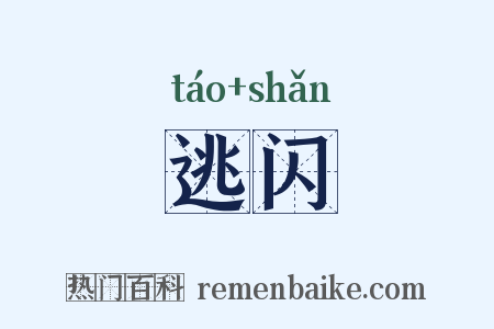 逃闪是什么意思的图片